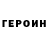 ГЕРОИН герыч UNIVERSAL MEDIA